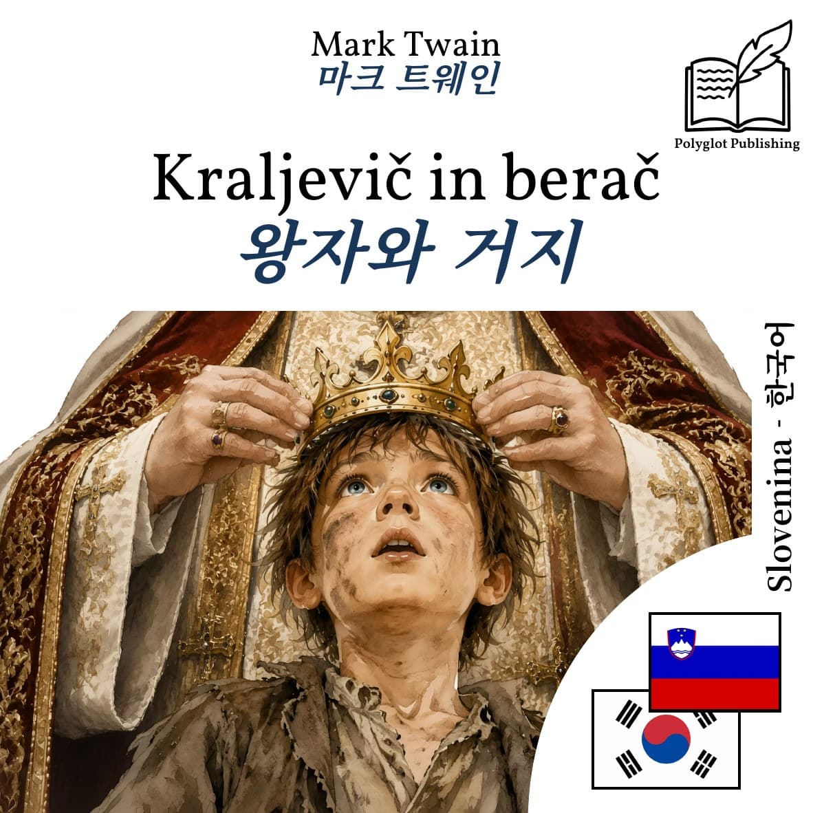 왕자와 거지