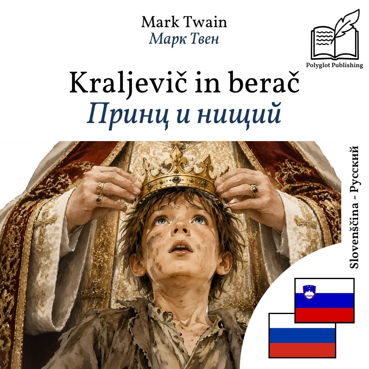 Принц и нищий