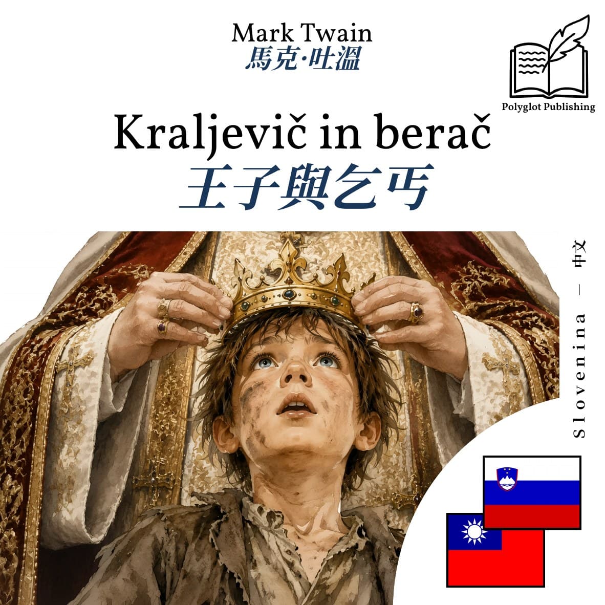 王子與乞丐