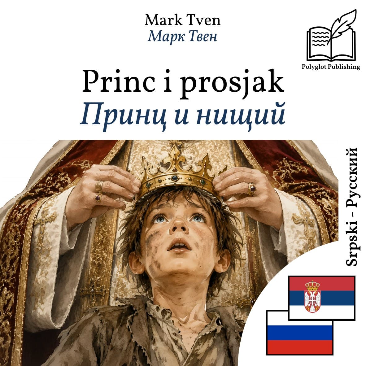 Принц и нищий