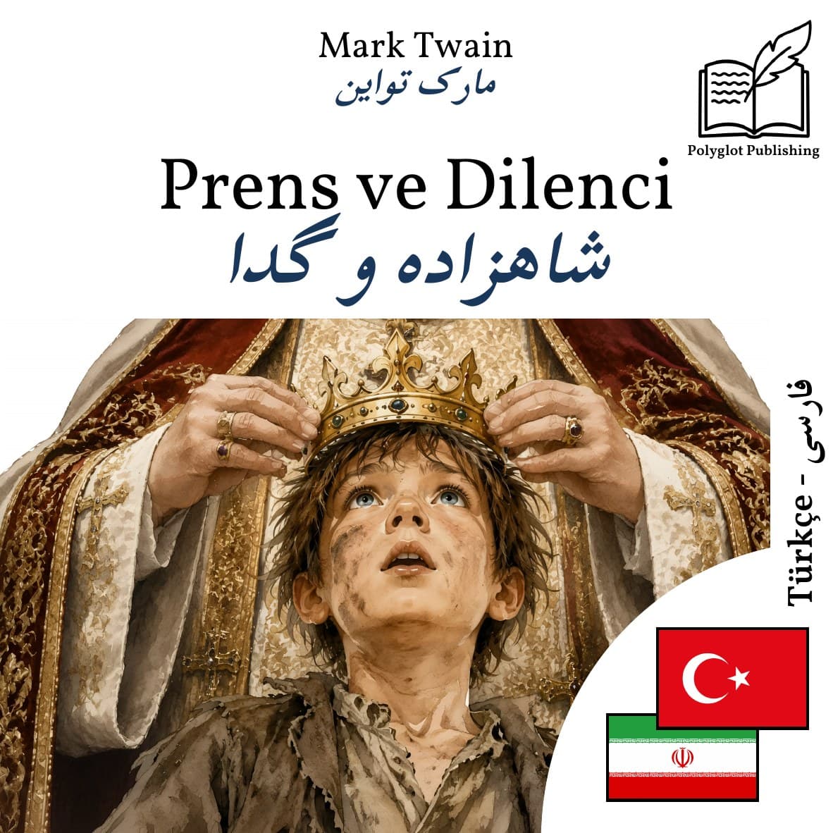شاهزاده و گدا