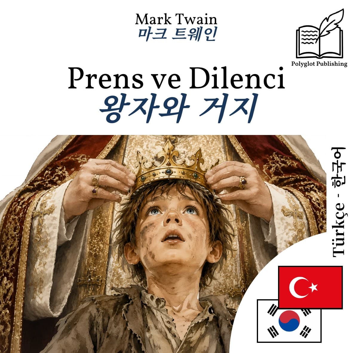 왕자와 거지