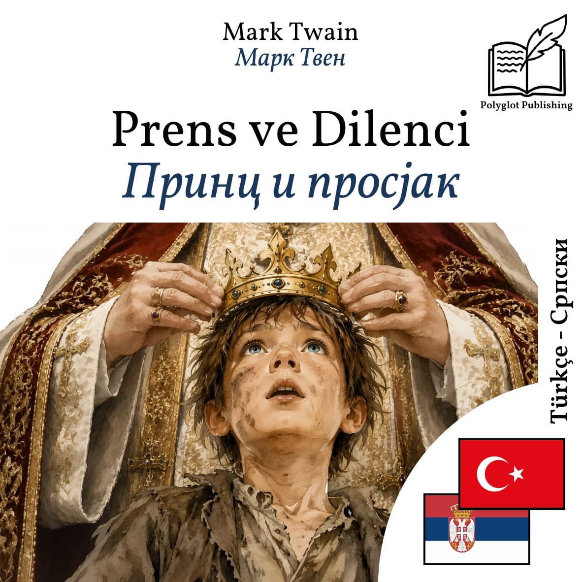 Принц и просјак