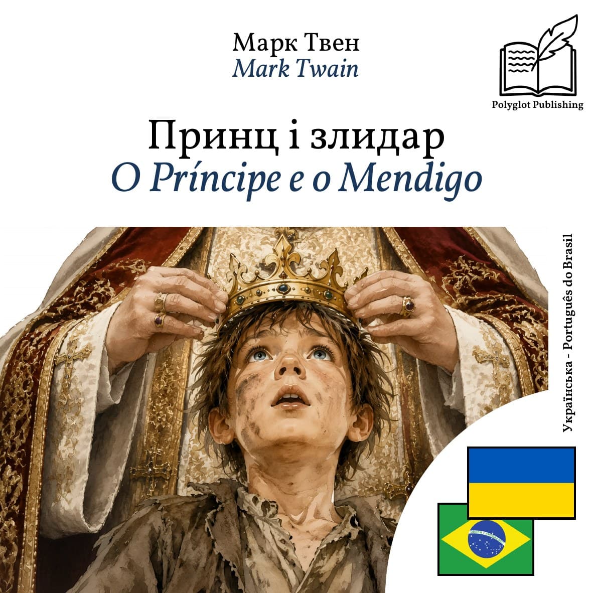 O Príncipe e o Mendigo