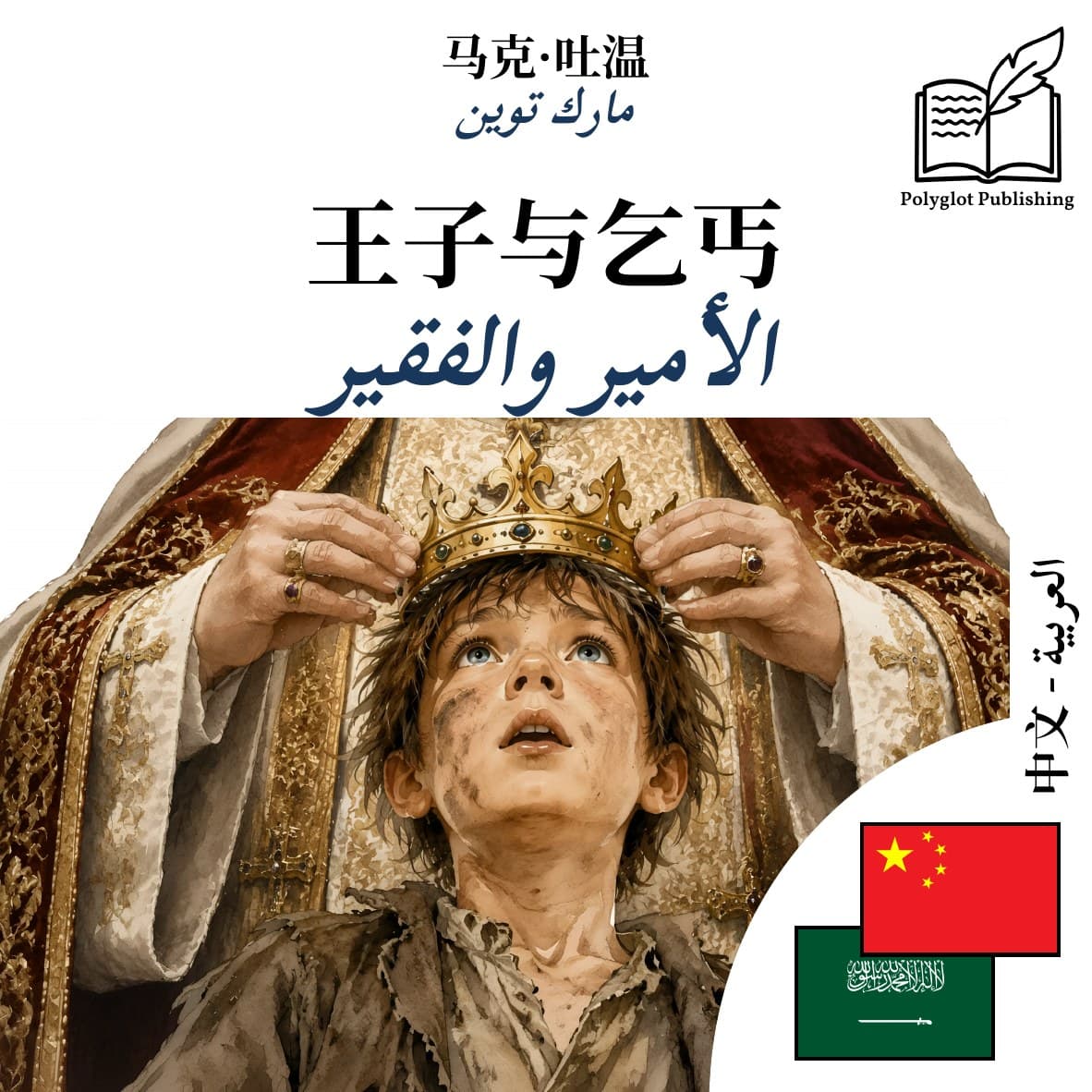 الأمير والفقير