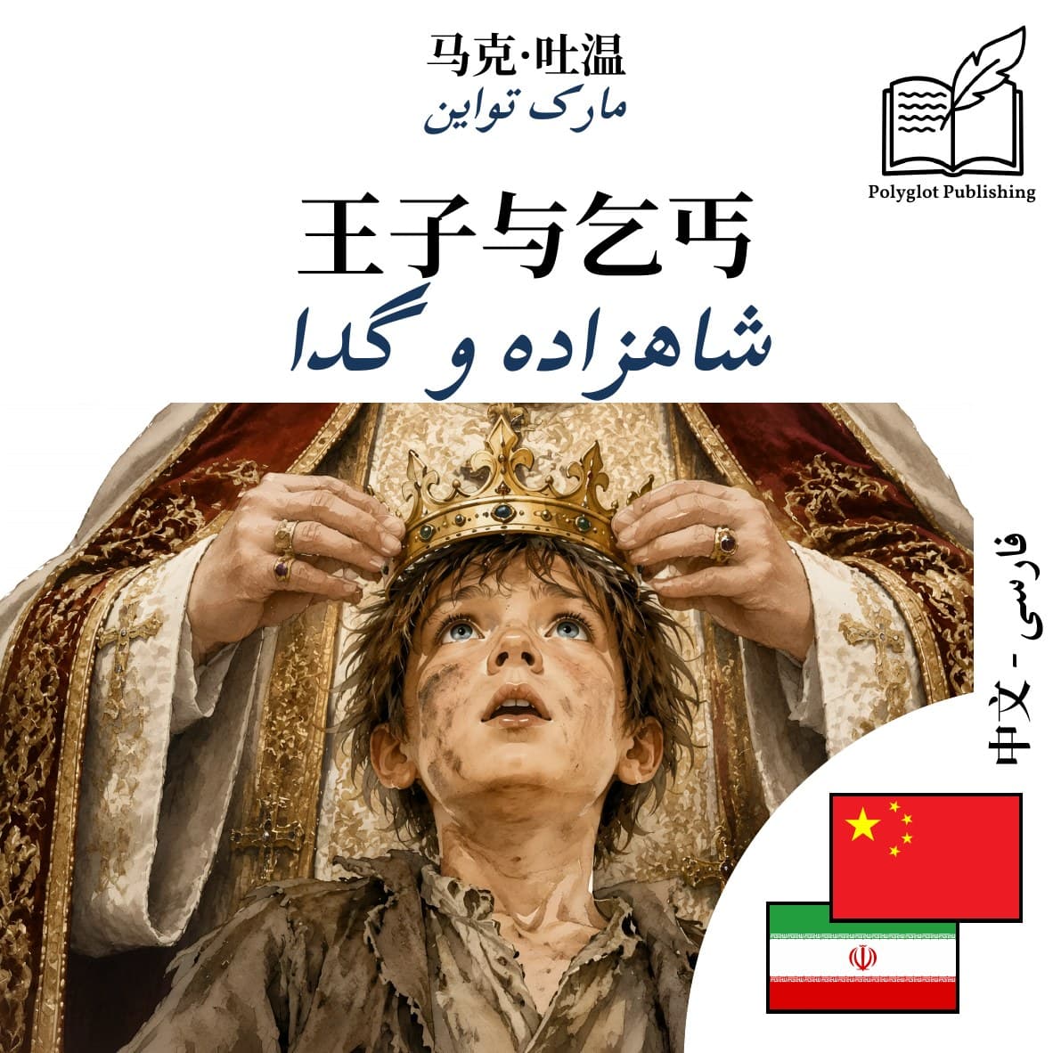 شاهزاده و گدا