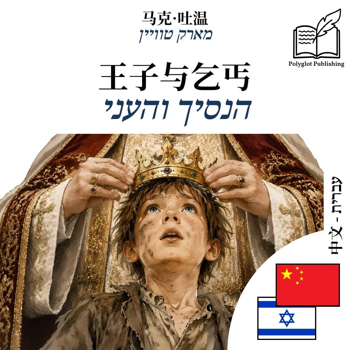 הנסיך והעני