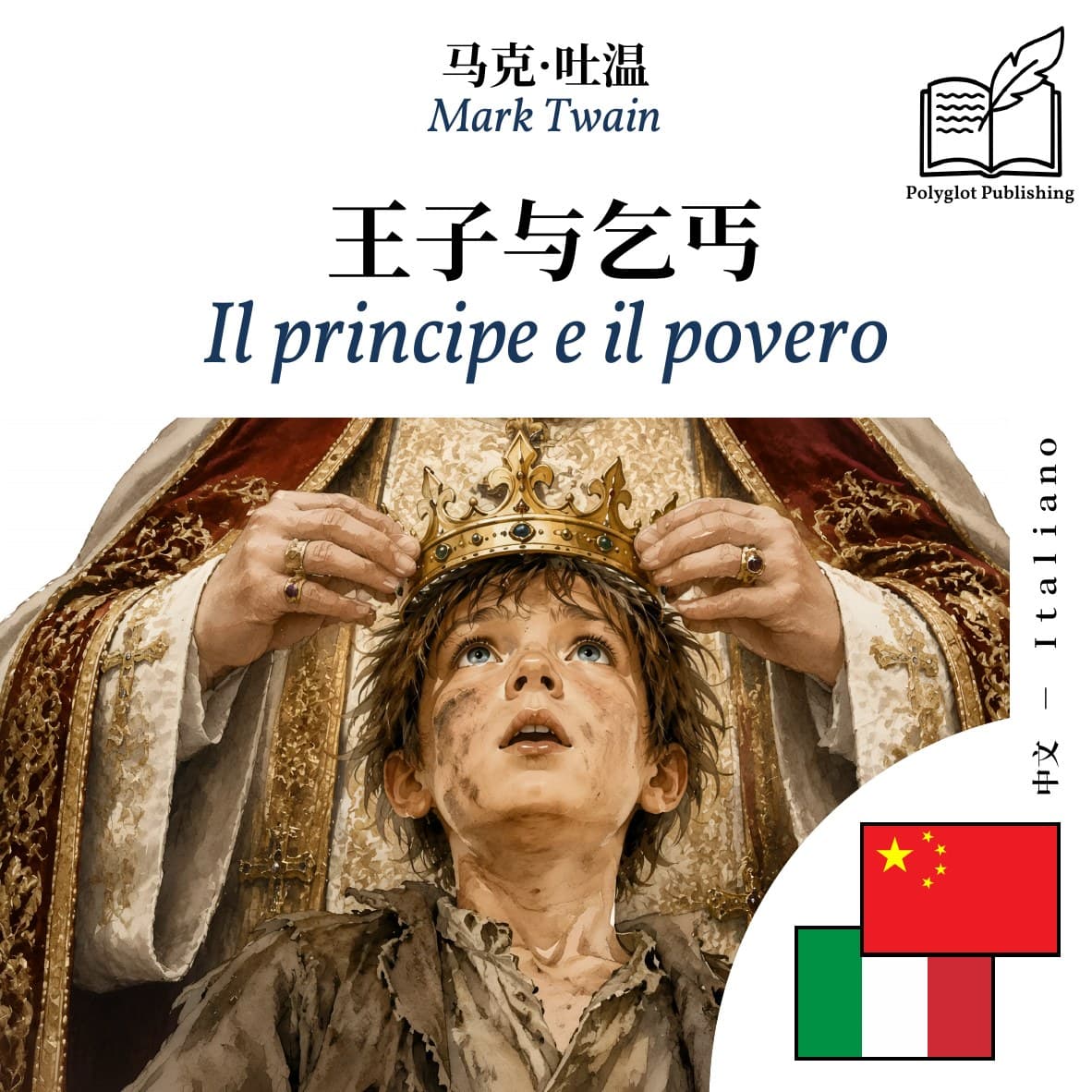 Il principe e il povero