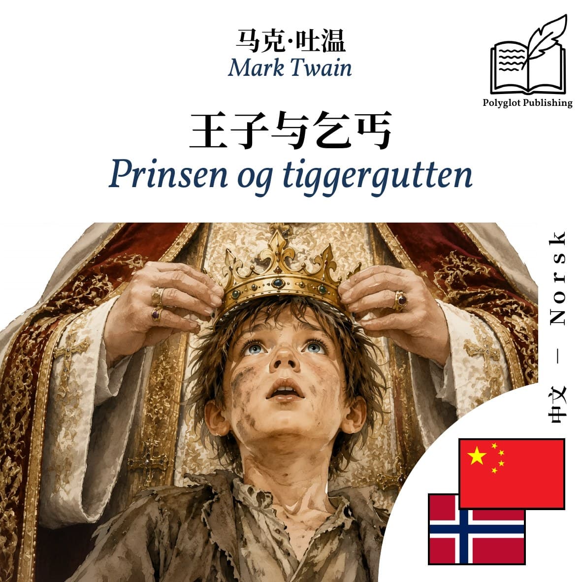Prinsen og tiggergutten