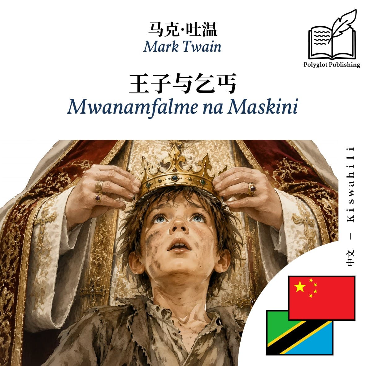 Mwanamfalme na Maskini