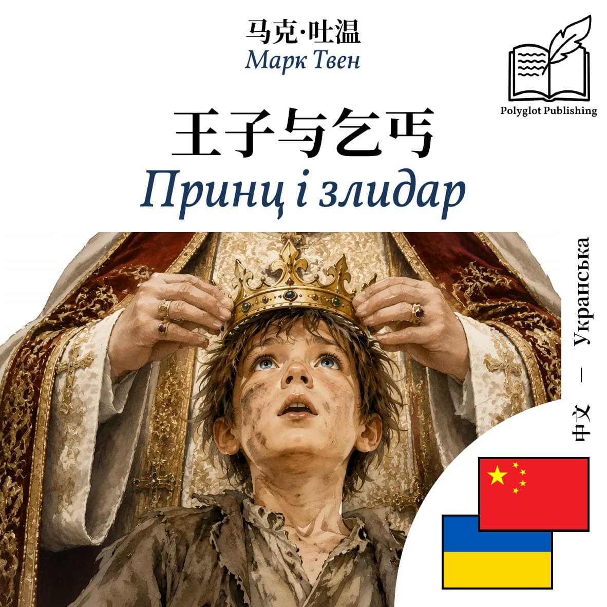 Принц і злидар