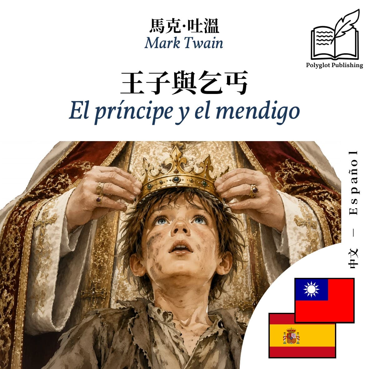 El príncipe y el mendigo