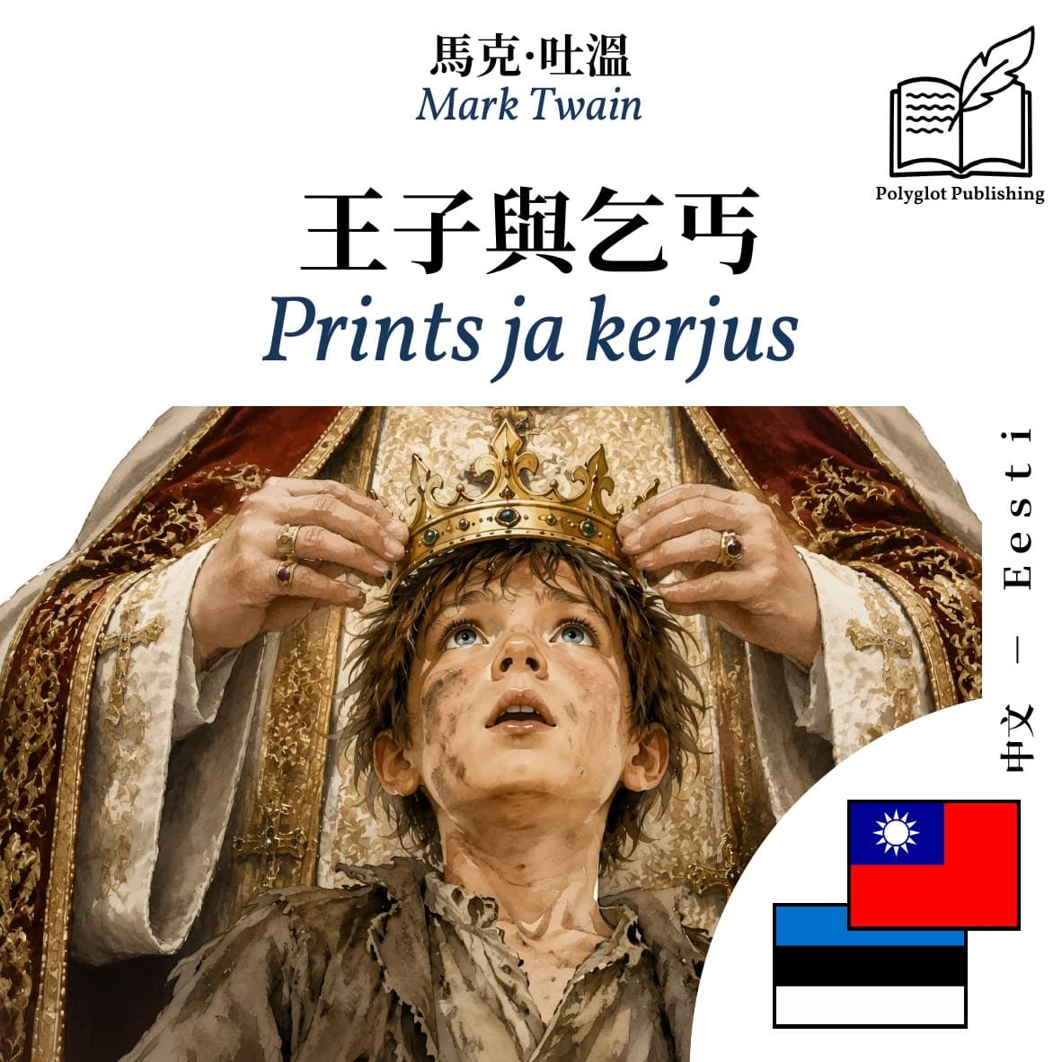 Prints ja kerjus