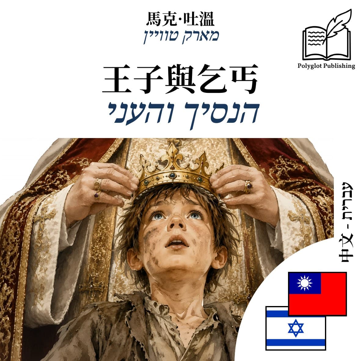 הנסיך והעני