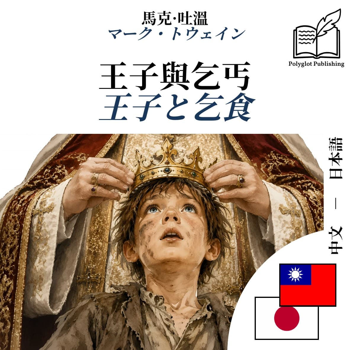 王子と乞食