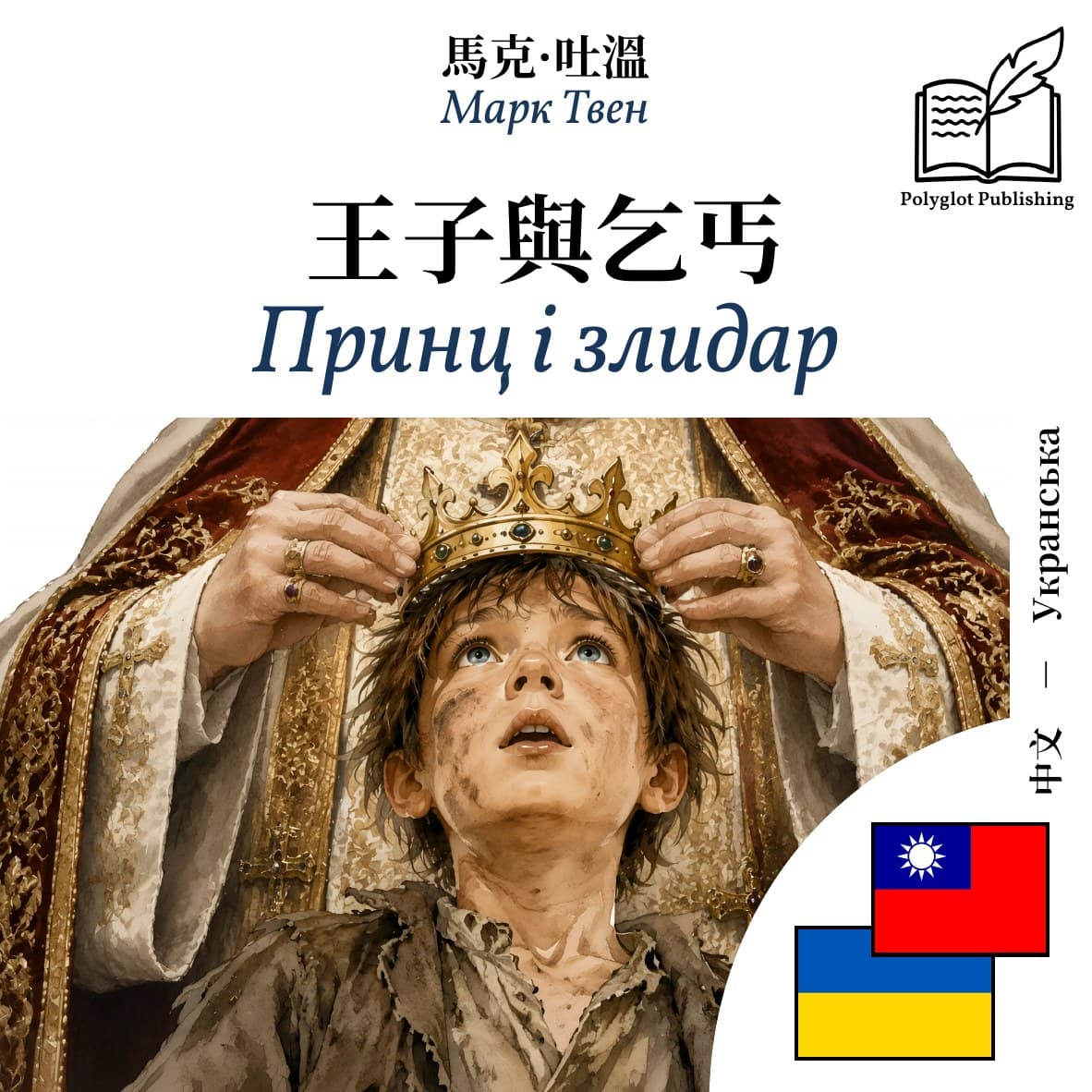 Принц і злидар