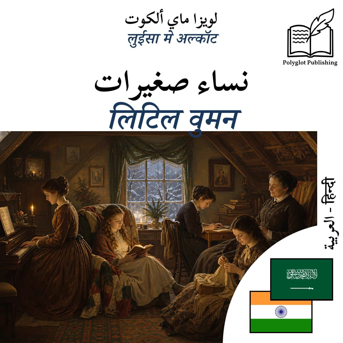 लिटिल वुमन