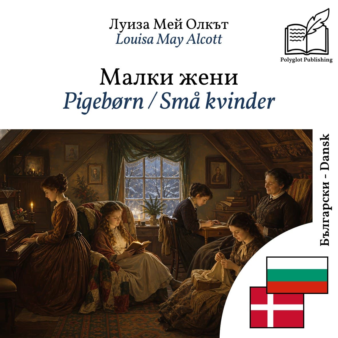 Pigebørn / Små kvinder