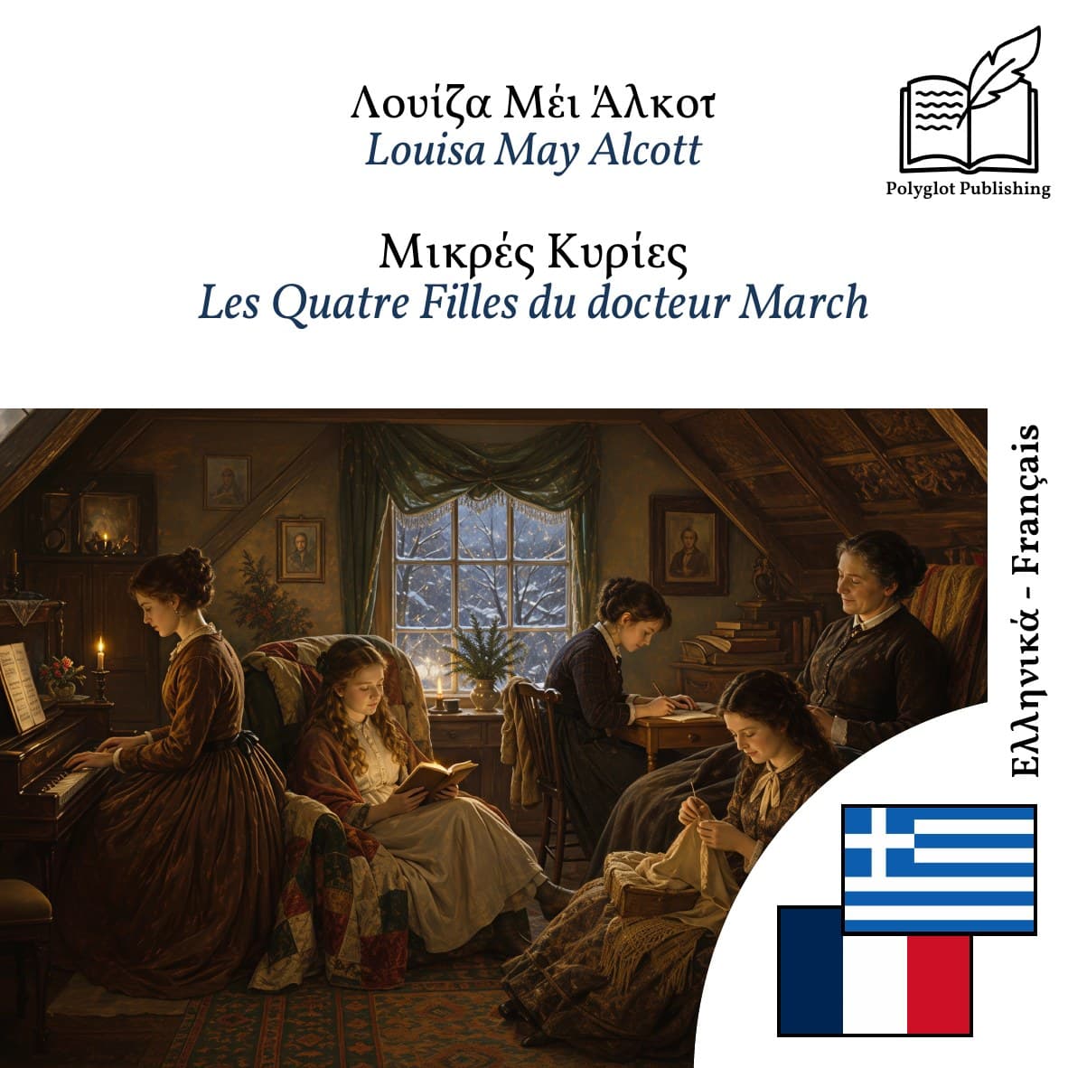 Les Quatre Filles du docteur March