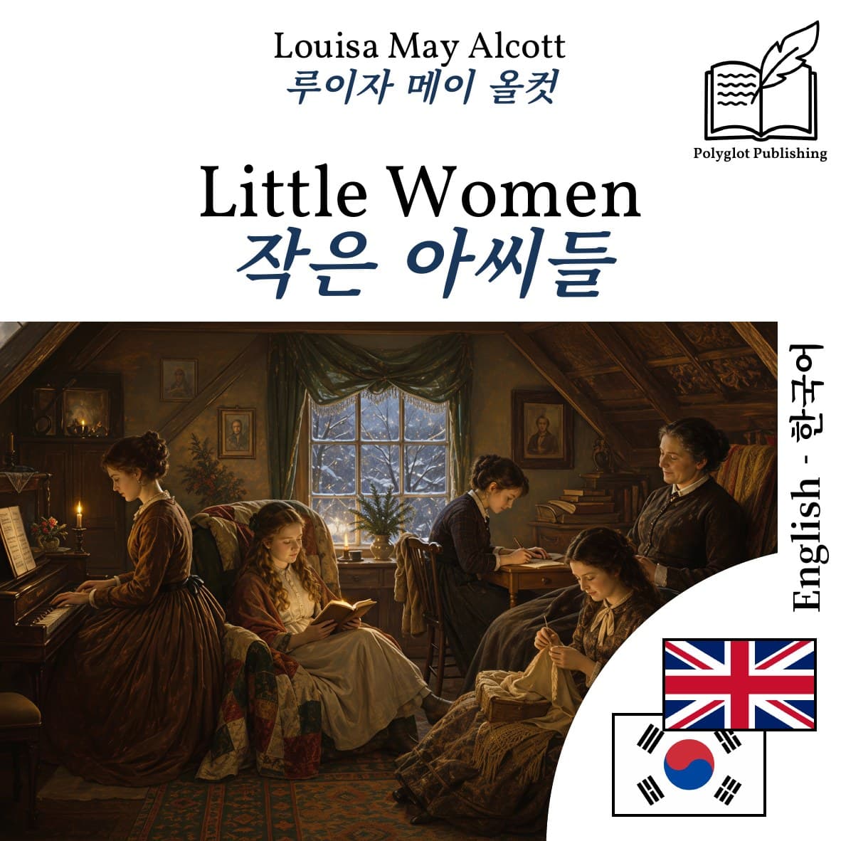 작은 아씨들