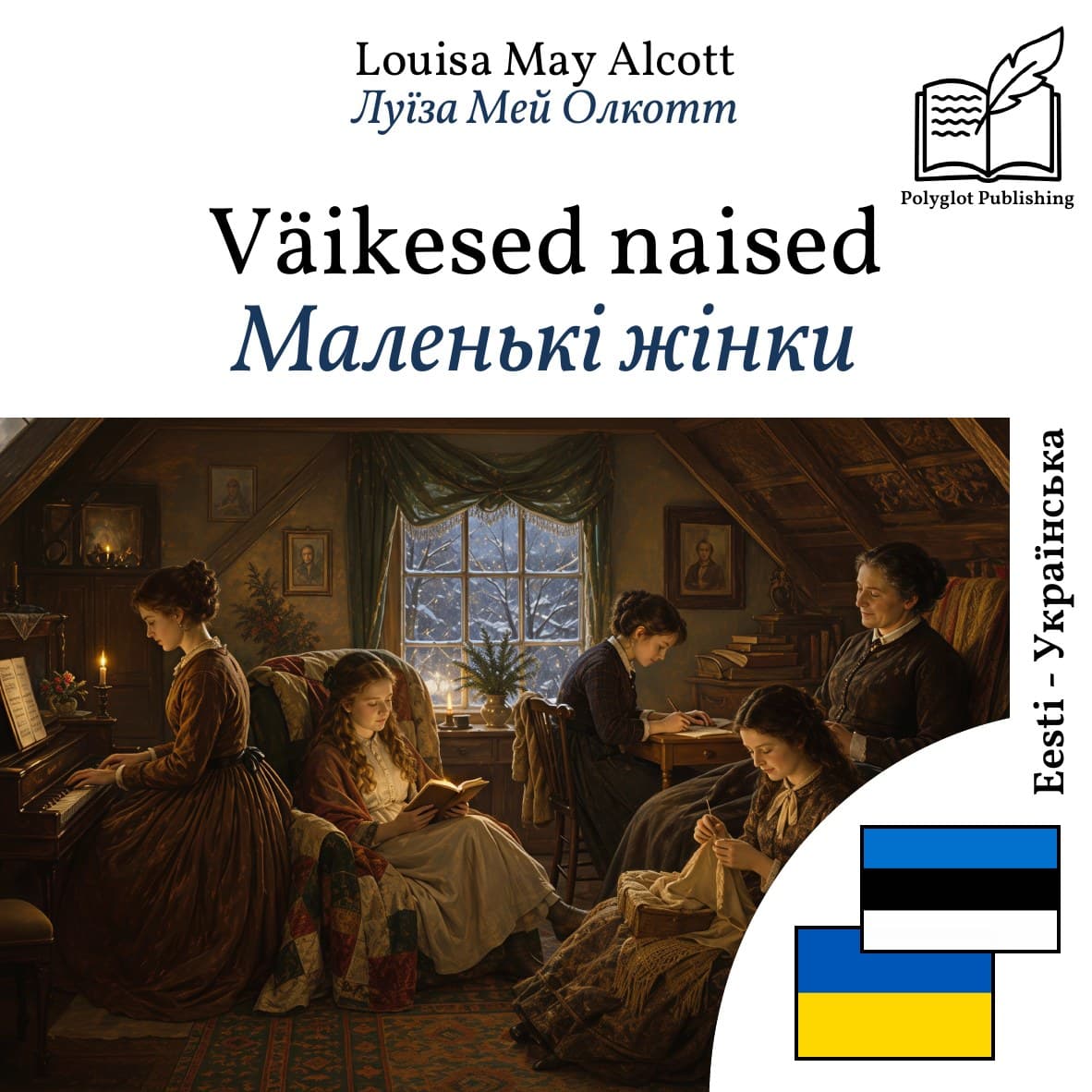 Маленькі жінки