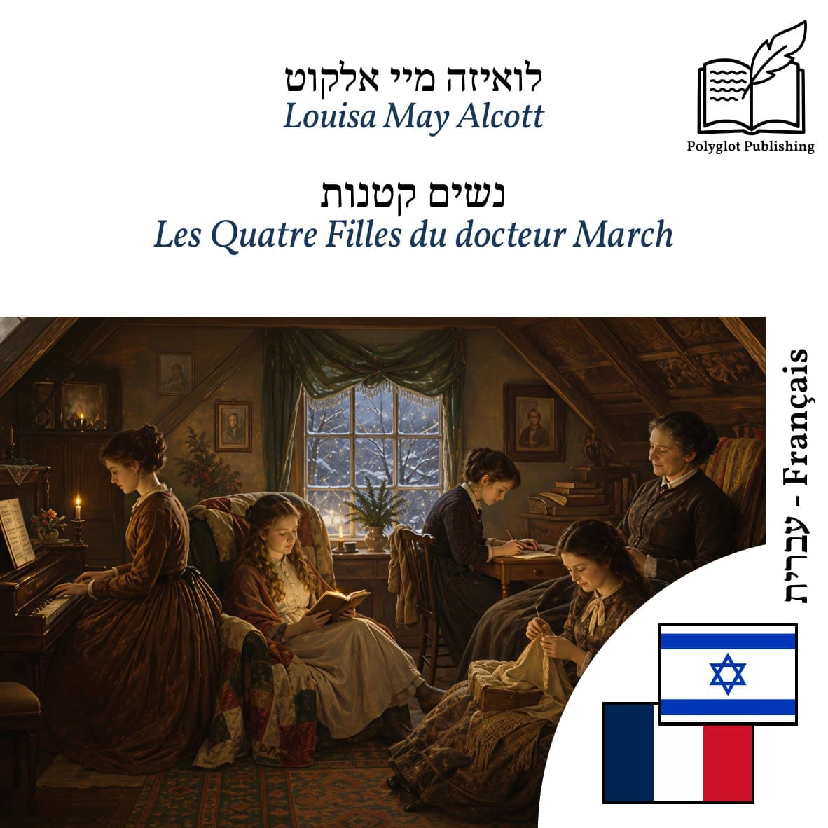 Les Quatre Filles du docteur March