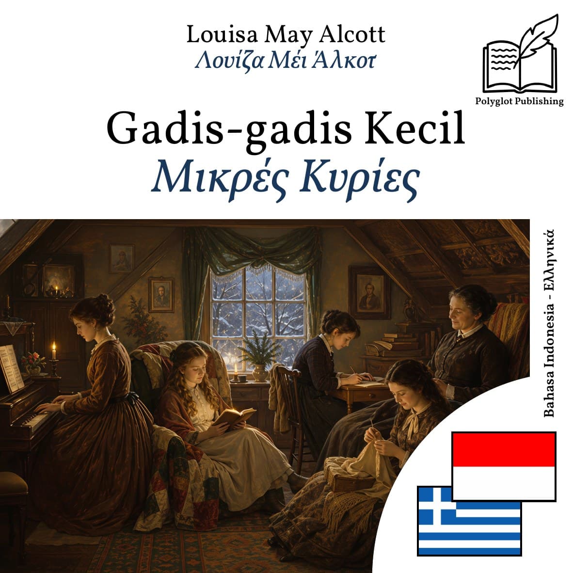 Μικρές Κυρίες