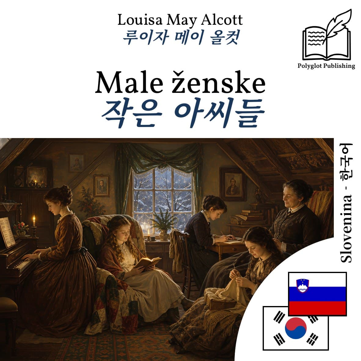 작은 아씨들
