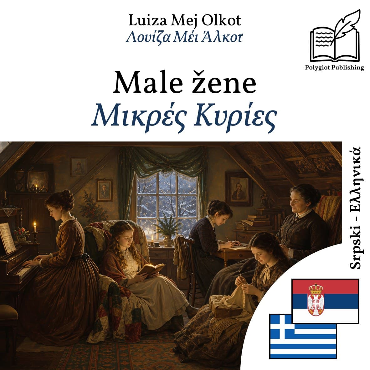 Μικρές Κυρίες