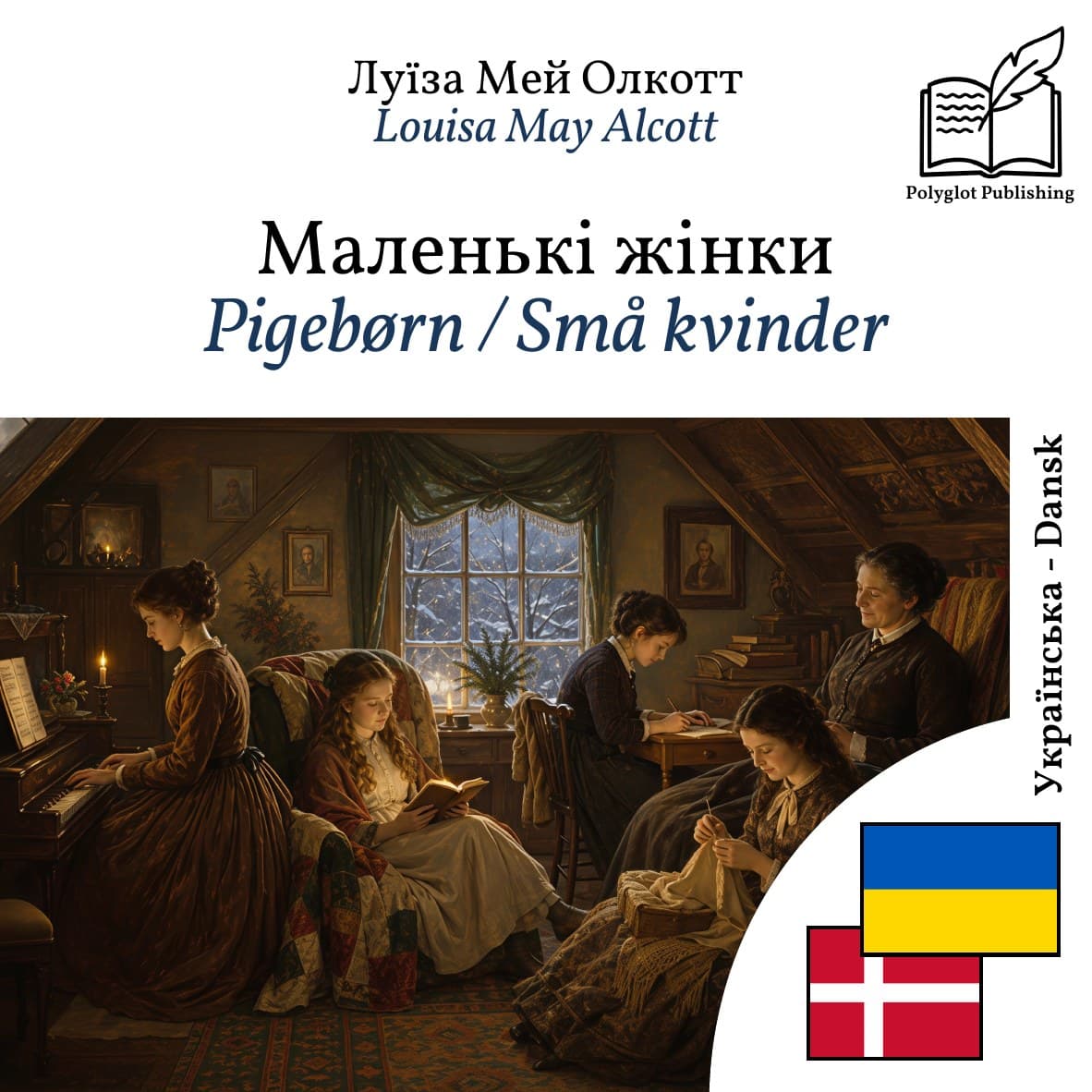 Pigebørn / Små kvinder
