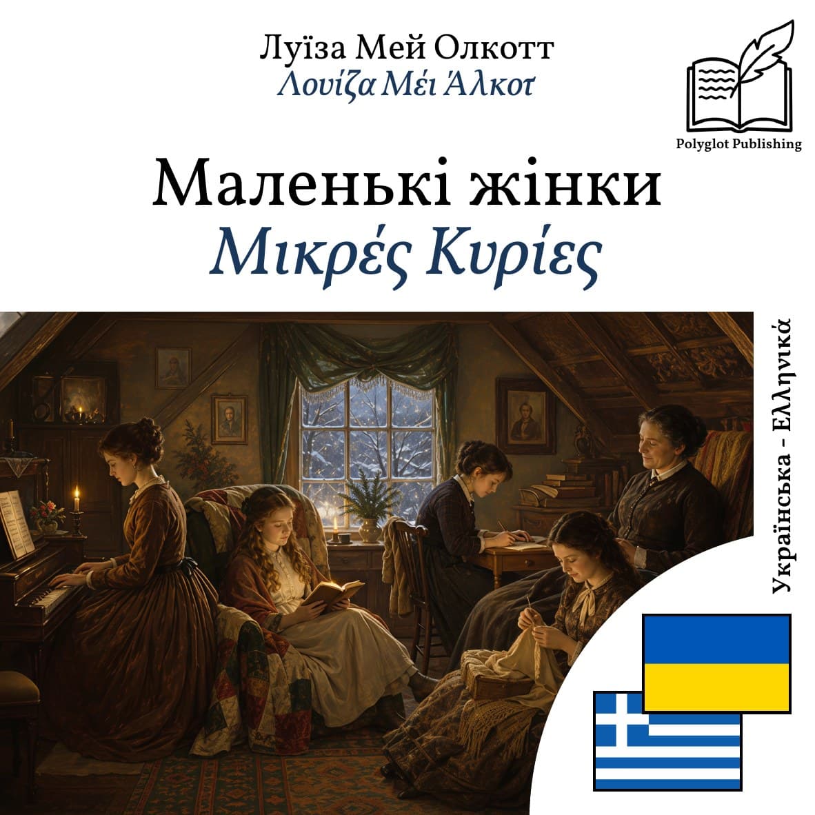 Μικρές Κυρίες