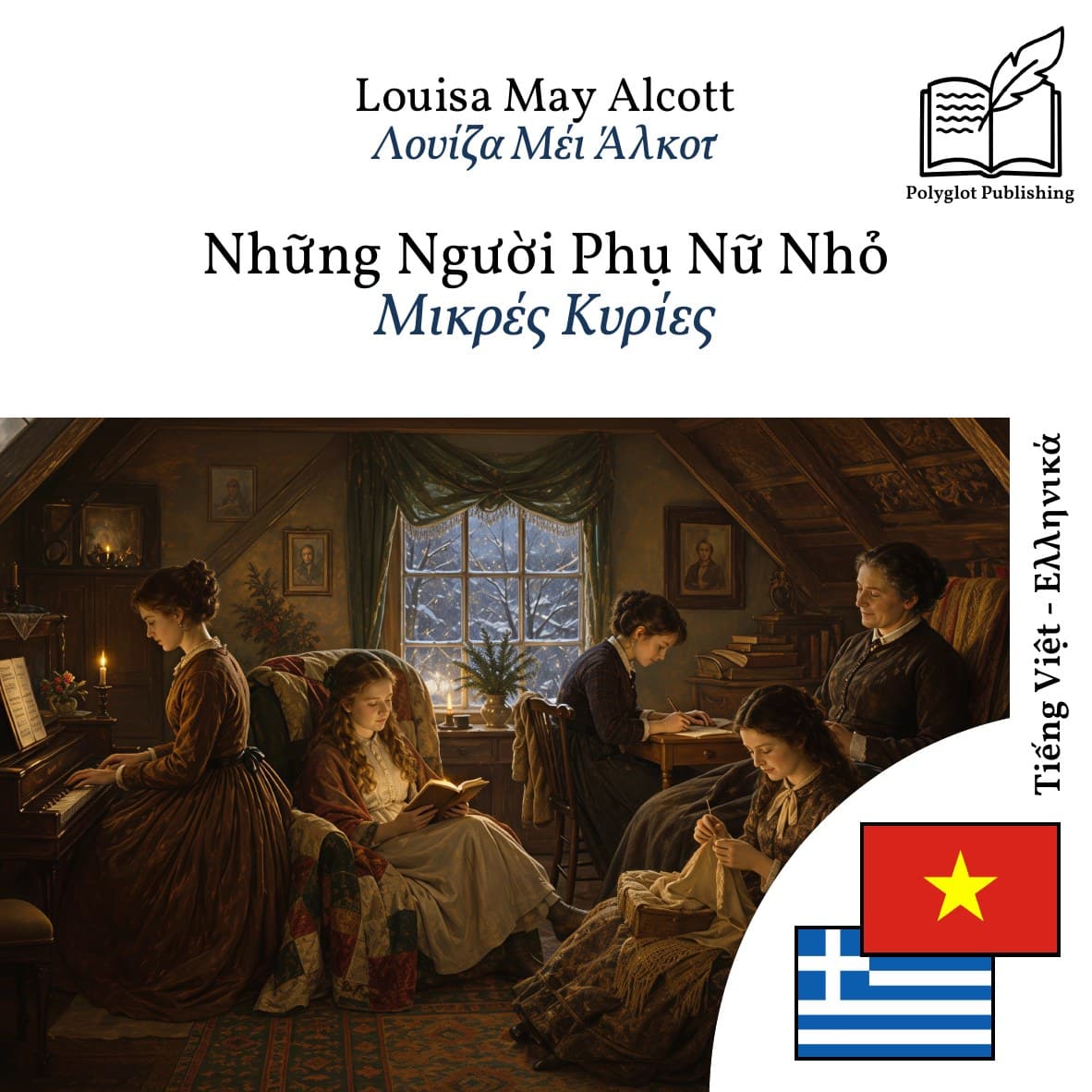Μικρές Κυρίες