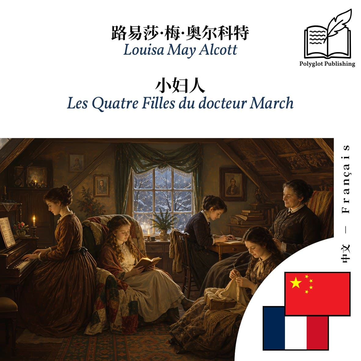 Les Quatre Filles du docteur March