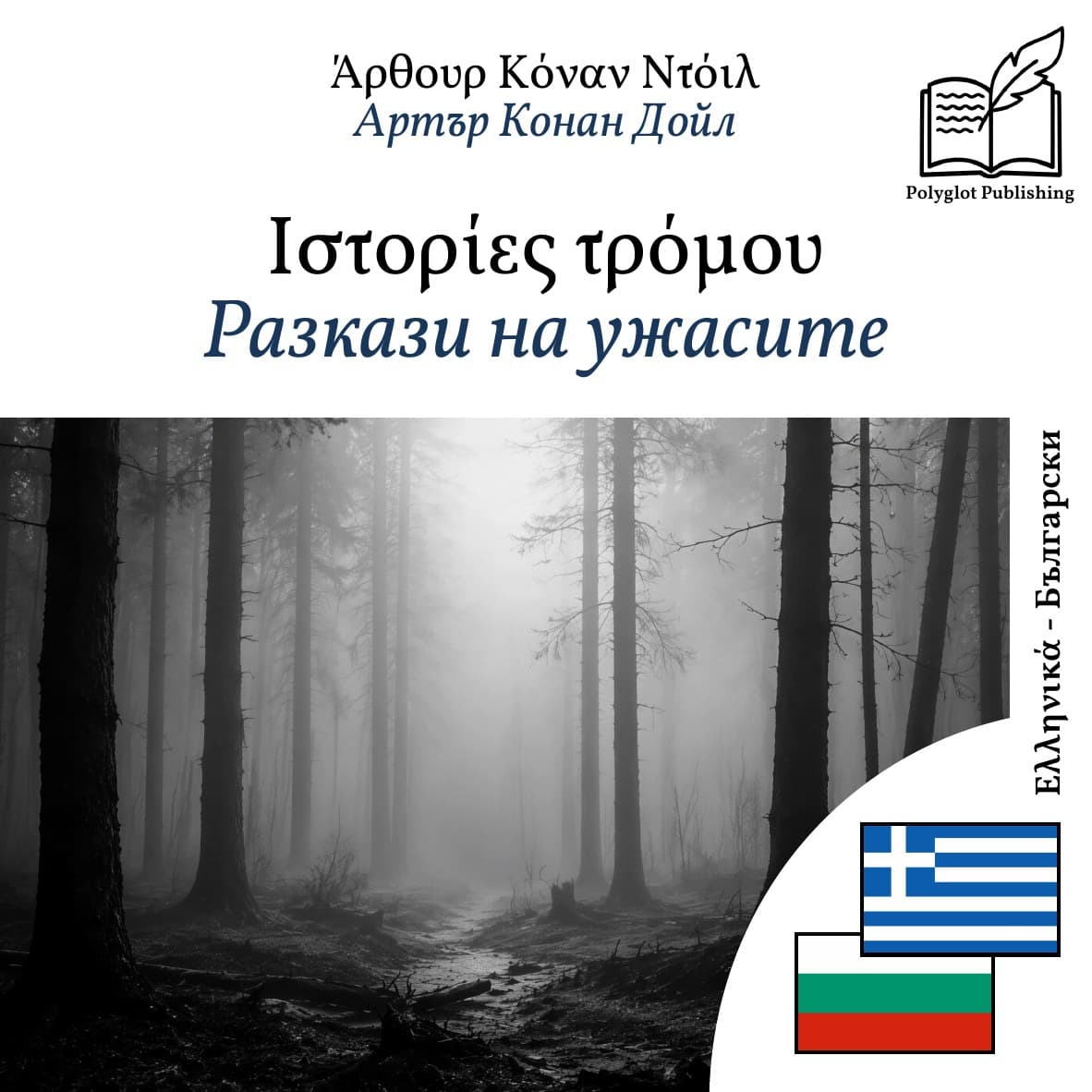 Разкази на ужасите