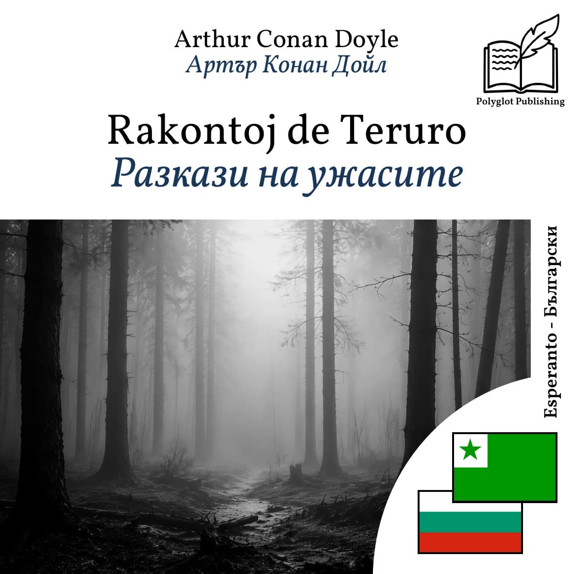 Разкази на ужасите