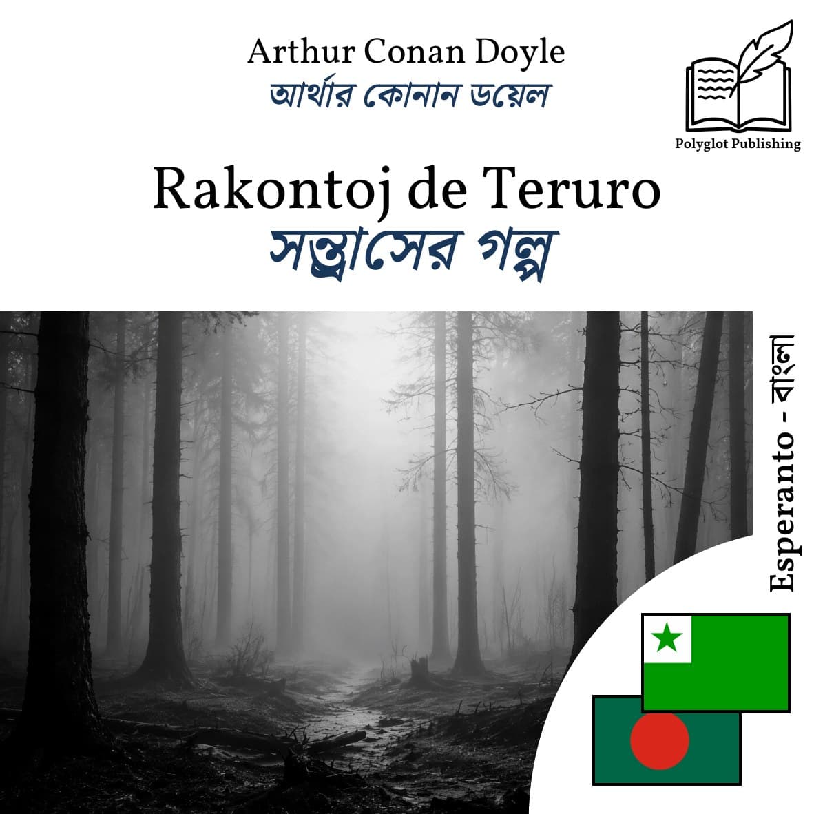 সন্ত্রাসের গল্প