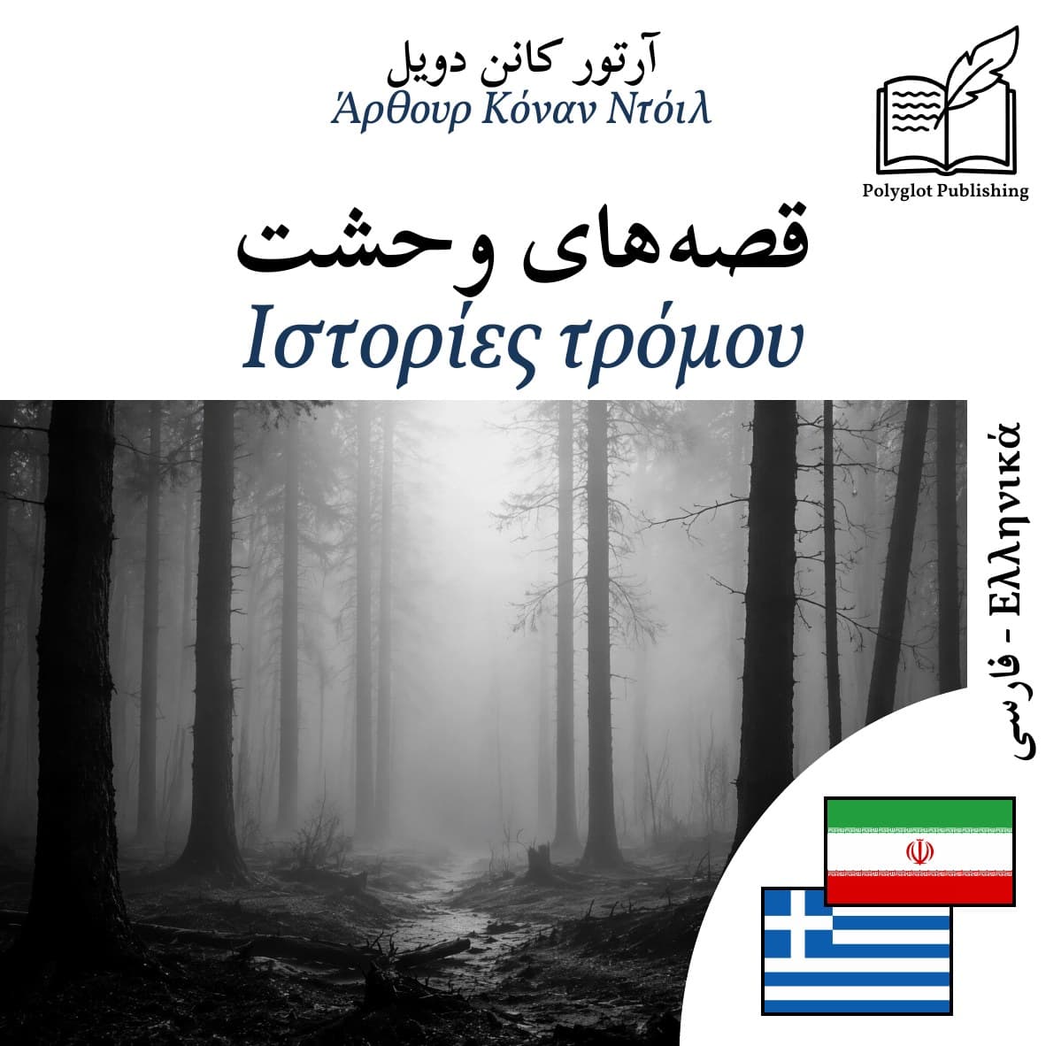 Ιστορίες τρόμου