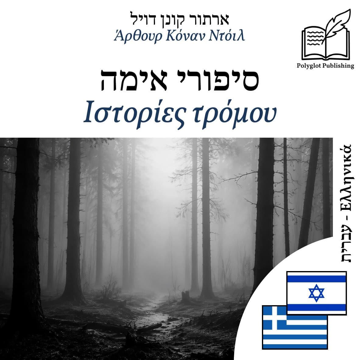Ιστορίες τρόμου