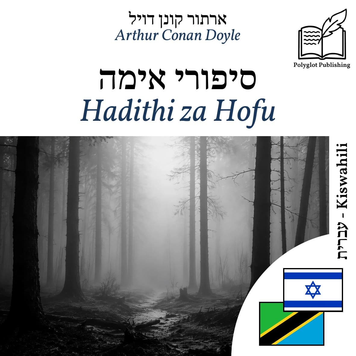 Hadithi za Hofu