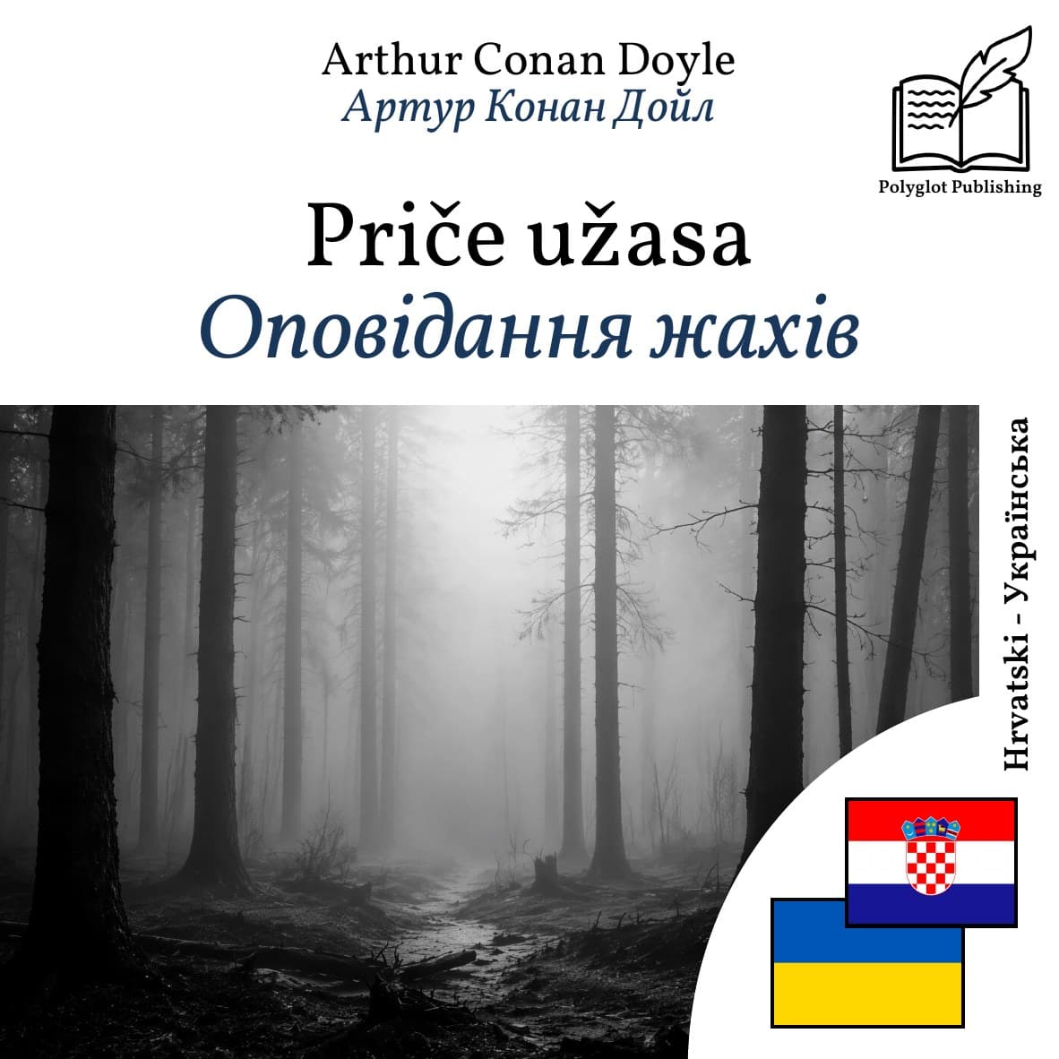 Оповідання жахів