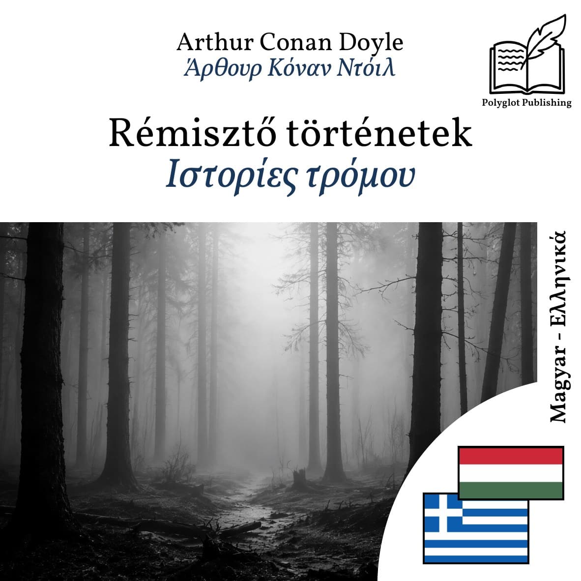 Ιστορίες τρόμου