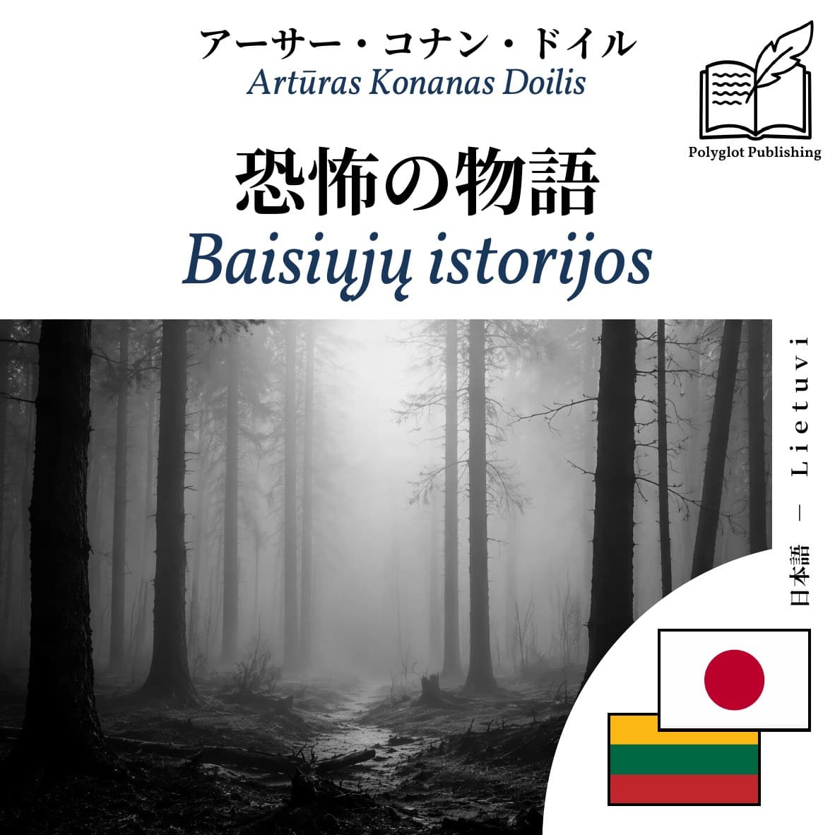 Baisiųjų istorijos