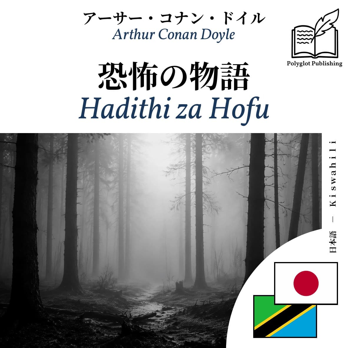 Hadithi za Hofu