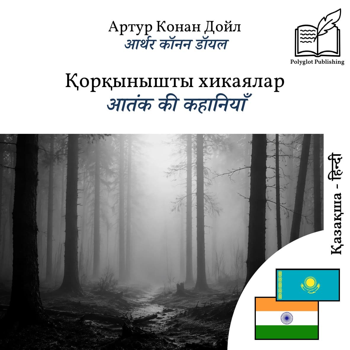 आतंक की कहानियाँ