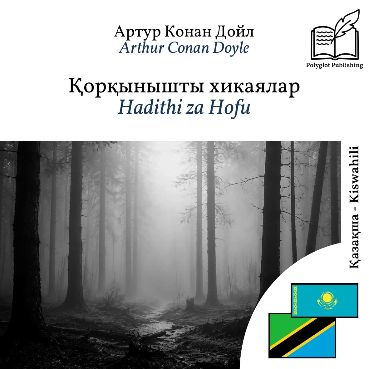 Hadithi za Hofu
