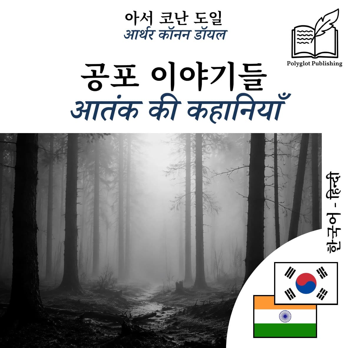 आतंक की कहानियाँ
