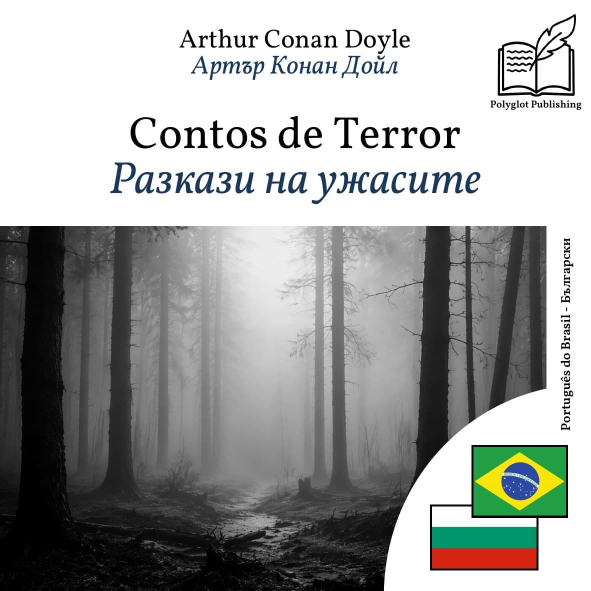 Разкази на ужасите
