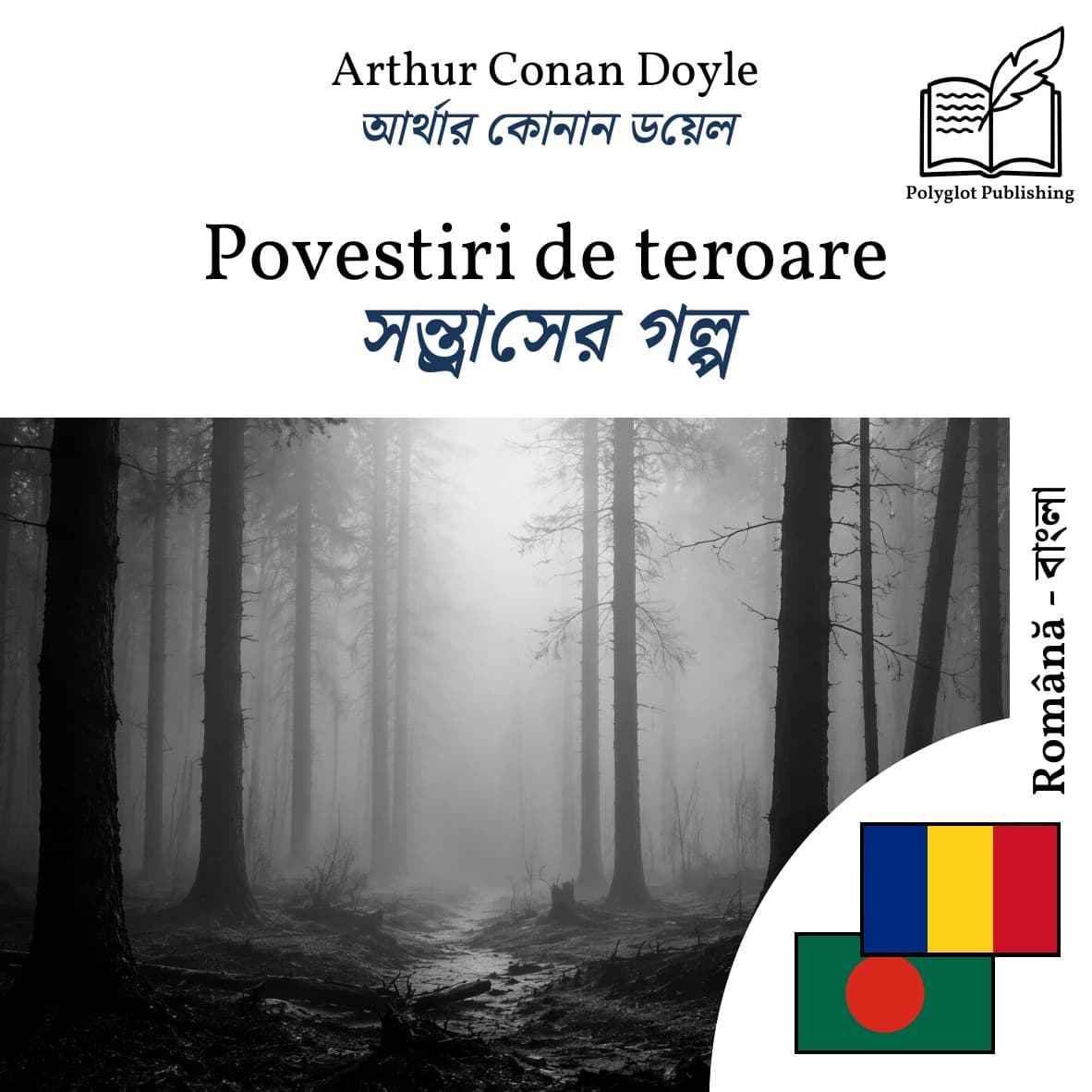 সন্ত্রাসের গল্প