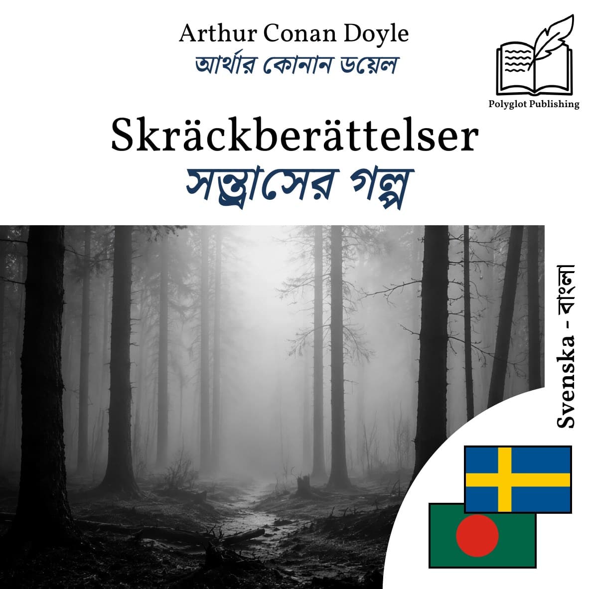 সন্ত্রাসের গল্প