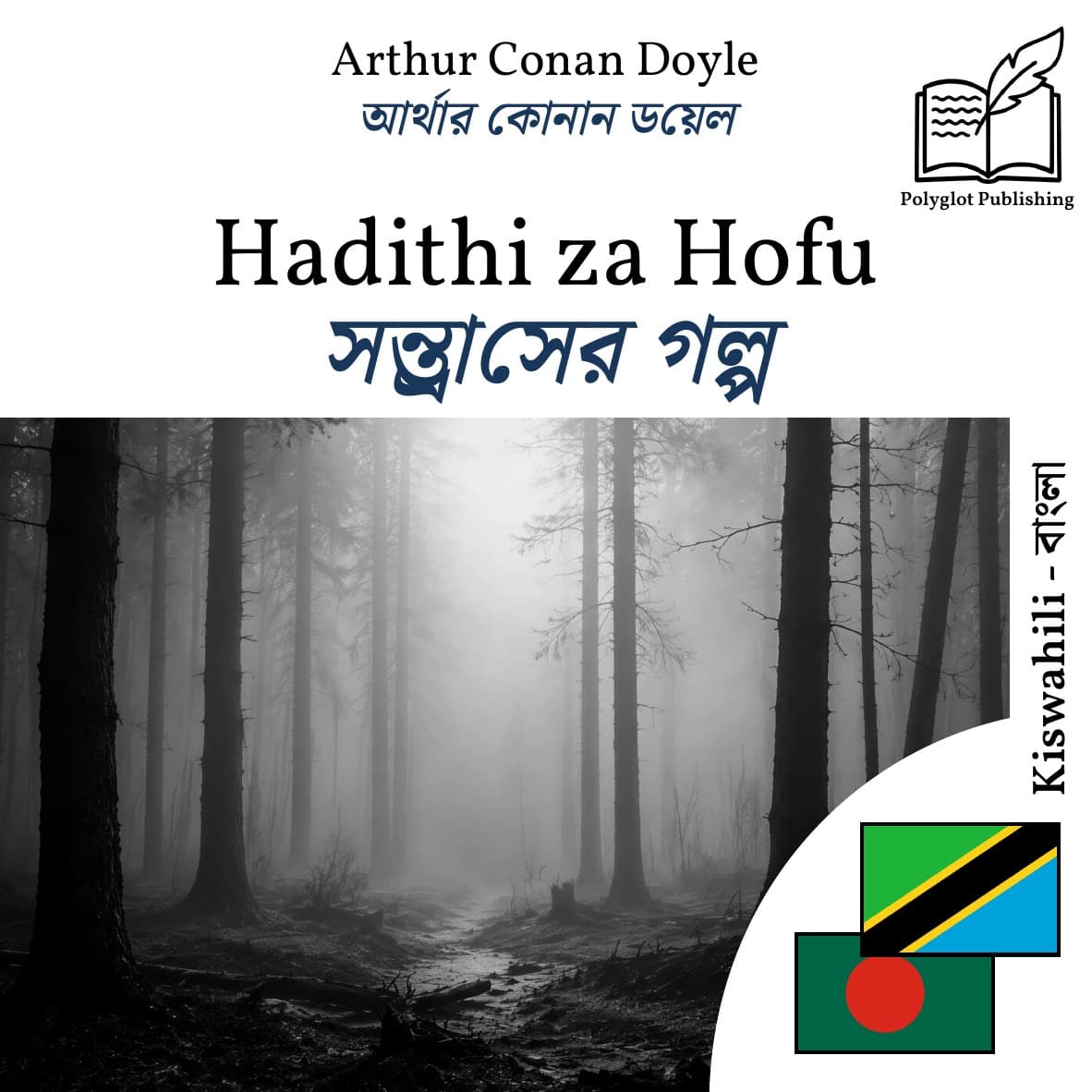 সন্ত্রাসের গল্প